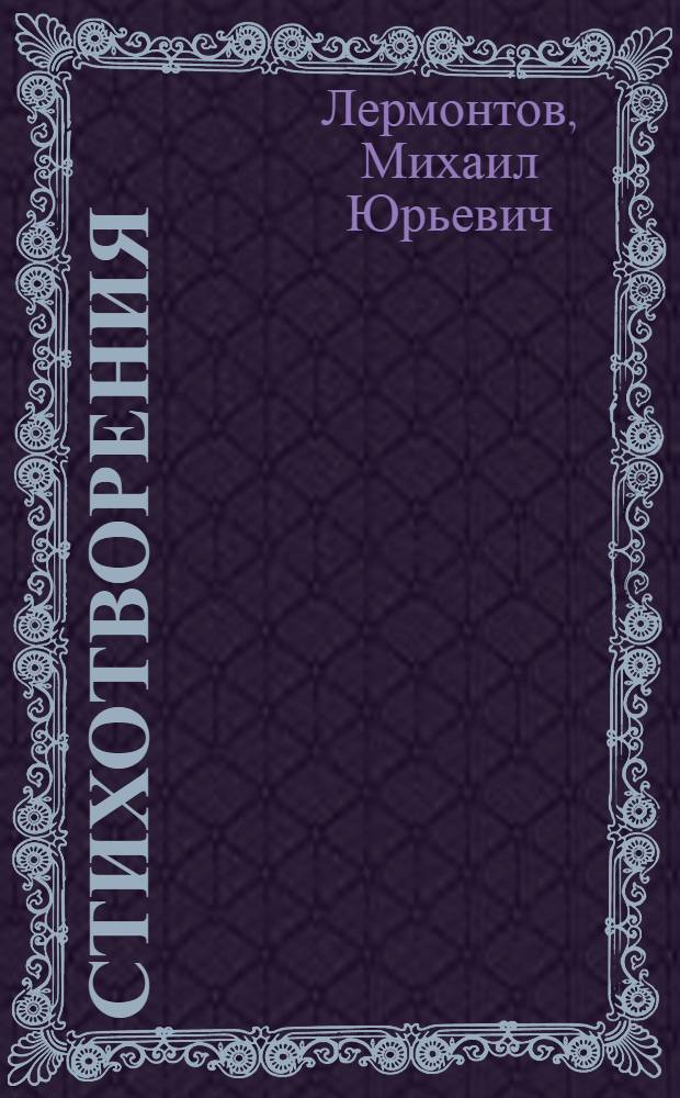 Стихотворения; Герой нашего времени / М.Ю. Лермонтов; Послесл. К. Ломунова