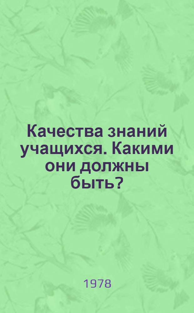 Качества знаний учащихся. Какими они должны быть?