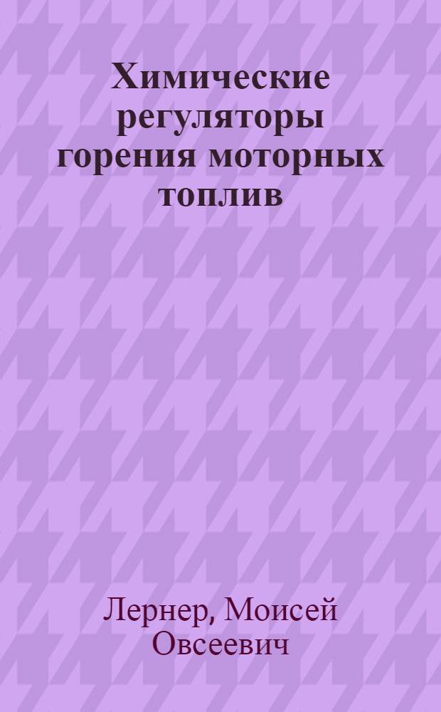 Химические регуляторы горения моторных топлив