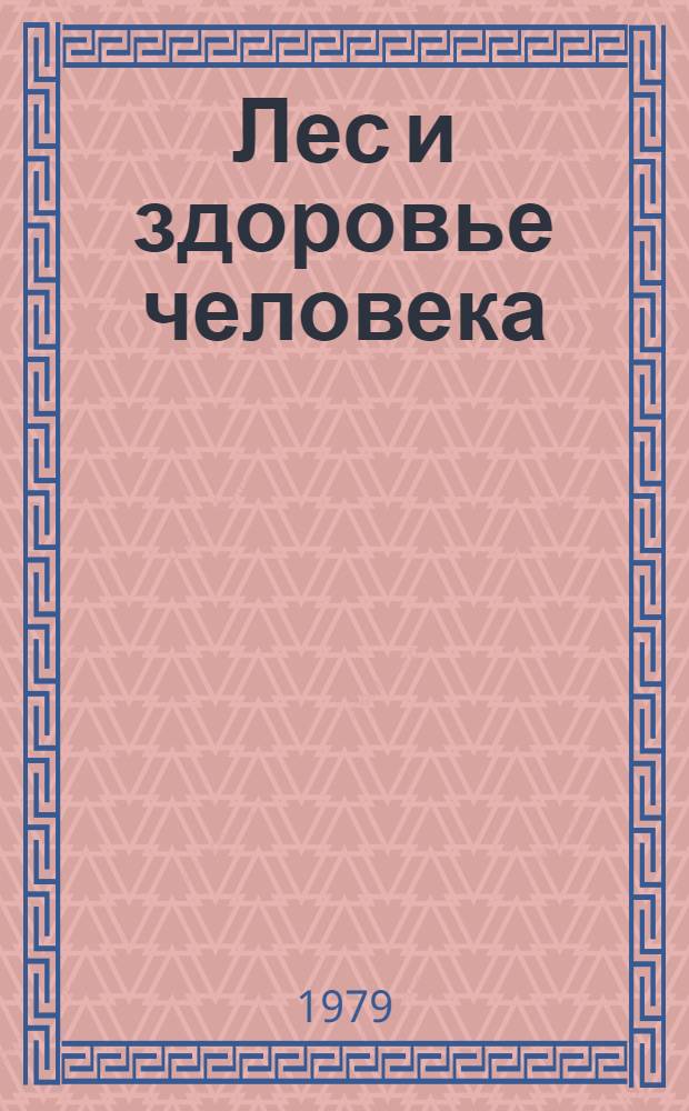 Лес и здоровье человека