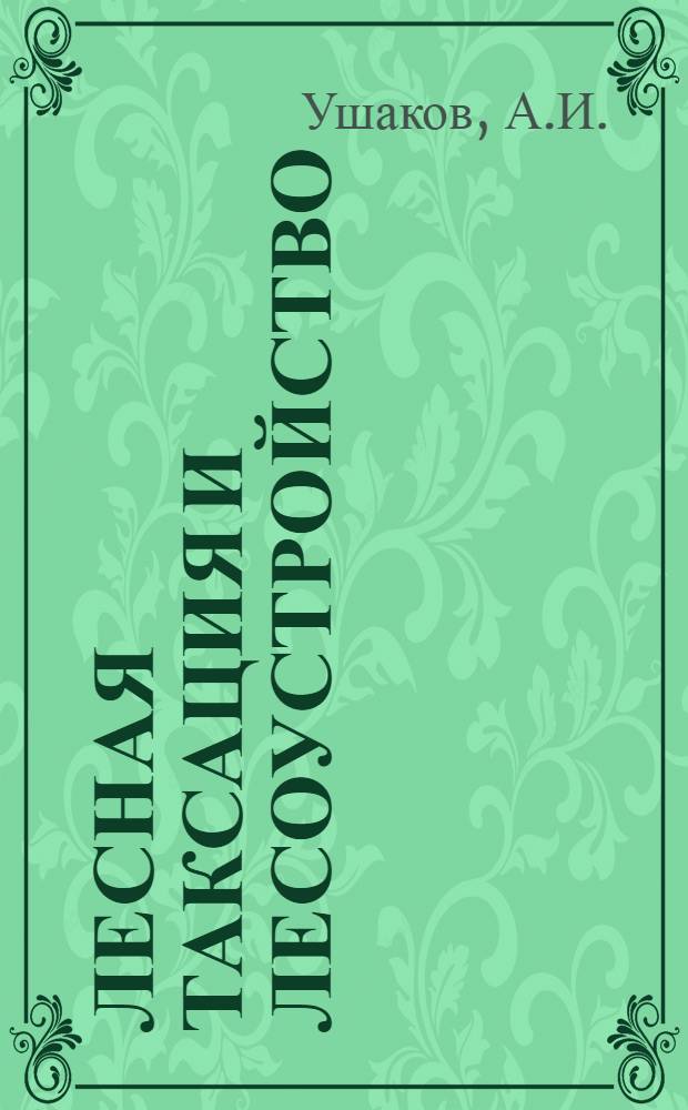 Лесная таксация и лесоустройство : Учебник для лесхозов-техникумов, лесн. и лесотехн. техникумов по спец. 1510 "Лесн. хоз-во"