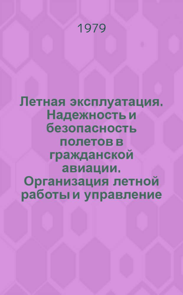 Летная эксплуатация. Надежность и безопасность полетов в гражданской авиации. Организация летной работы и управление : Межвуз. сб