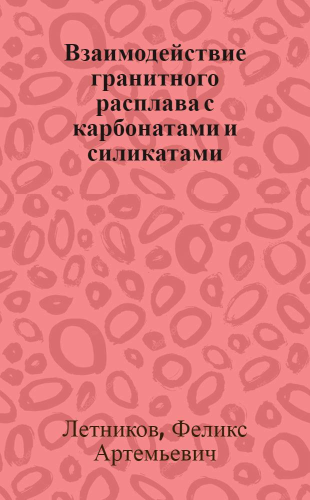 Взаимодействие гранитного расплава с карбонатами и силикатами