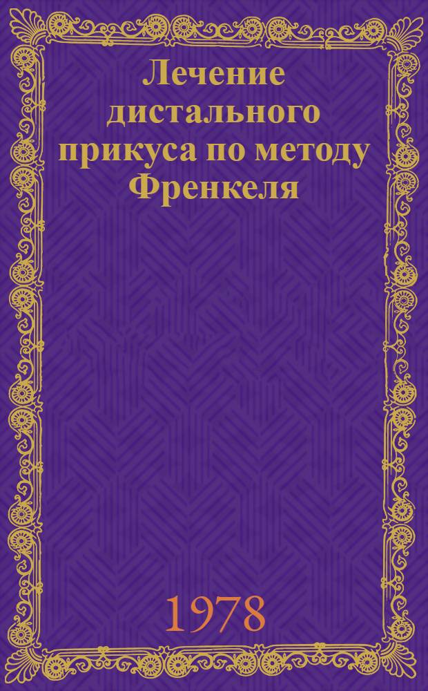 Лечение дистального прикуса по методу Френкеля : (Метод. рекомендации)