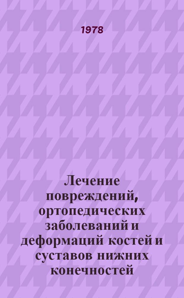 Лечение повреждений, ортопедических заболеваний и деформаций костей и суставов нижних конечностей : Сб. статей