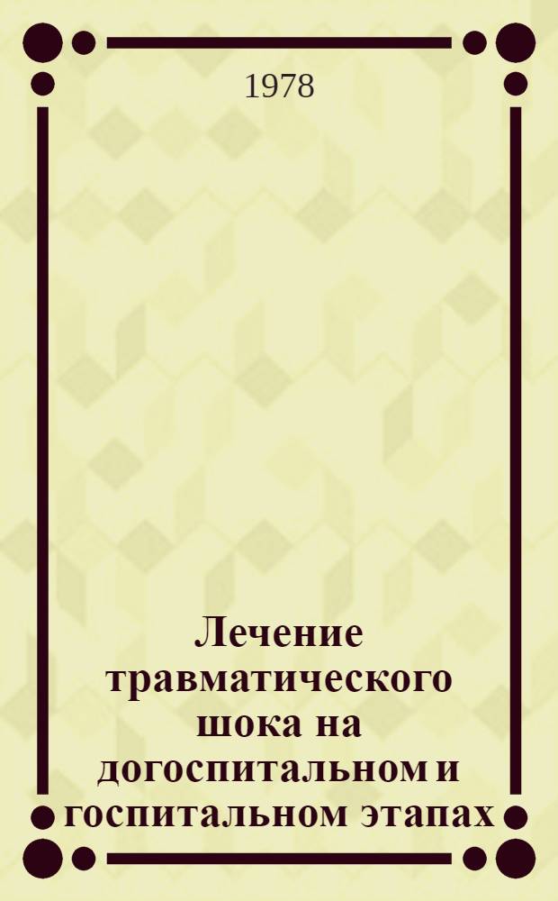 Лечение травматического шока на догоспитальном и госпитальном этапах : Метод. рекомендации