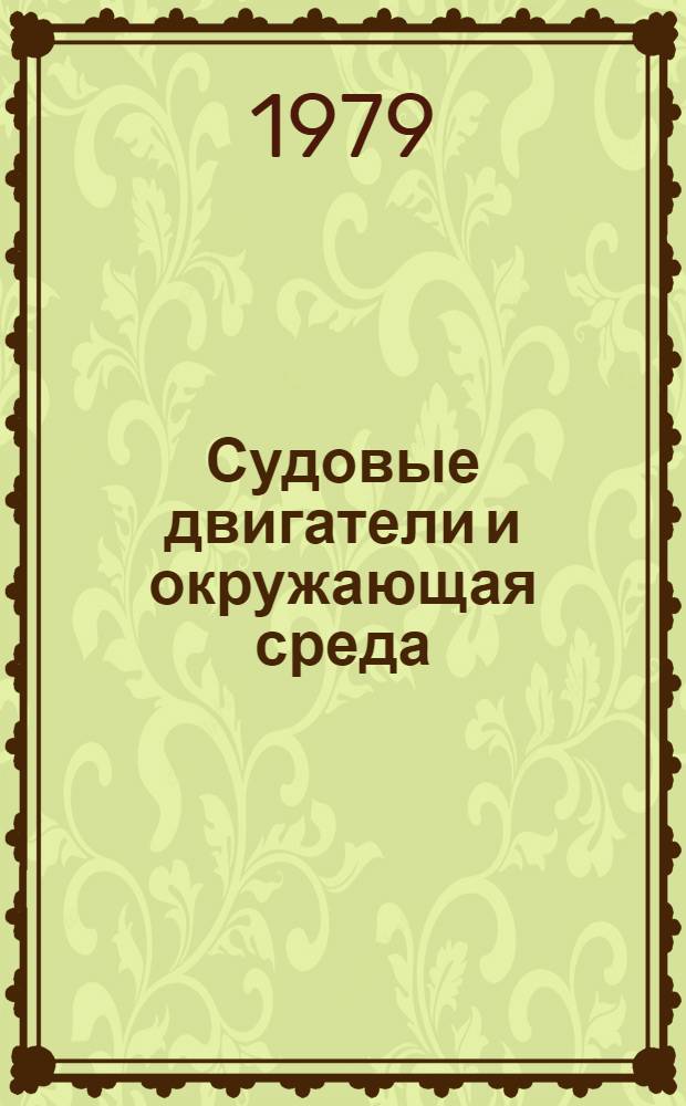 Судовые двигатели и окружающая среда
