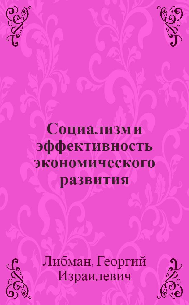 Социализм и эффективность экономического развития