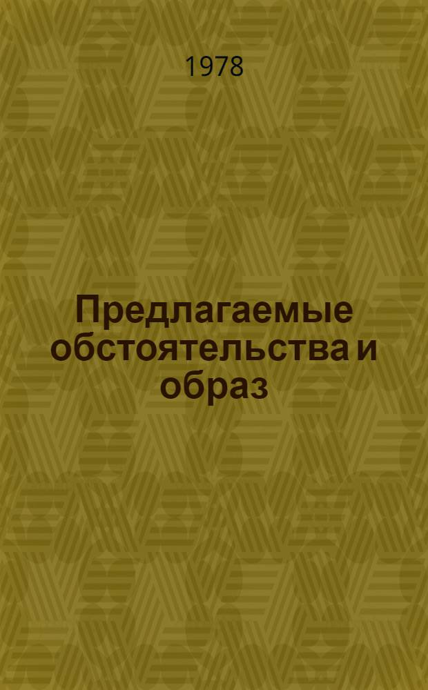 Предлагаемые обстоятельства и образ