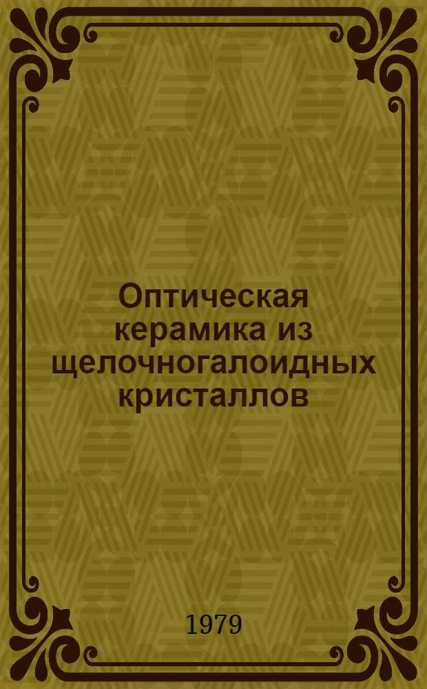 Оптическая керамика из щелочногалоидных кристаллов
