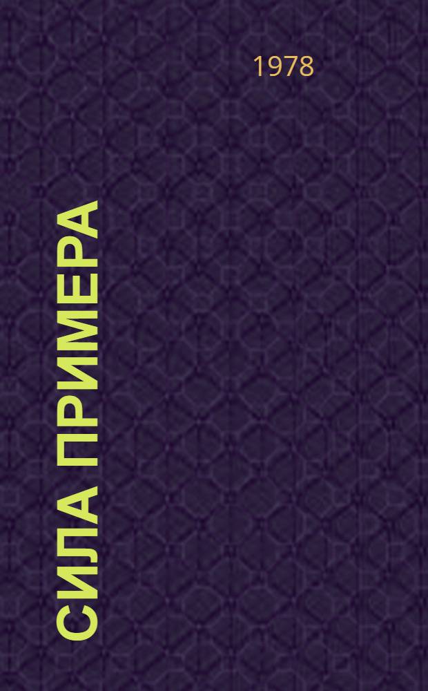 Сила примера : Из опыта парт. руководства соц. соревнованием трудящихся Биробиджана