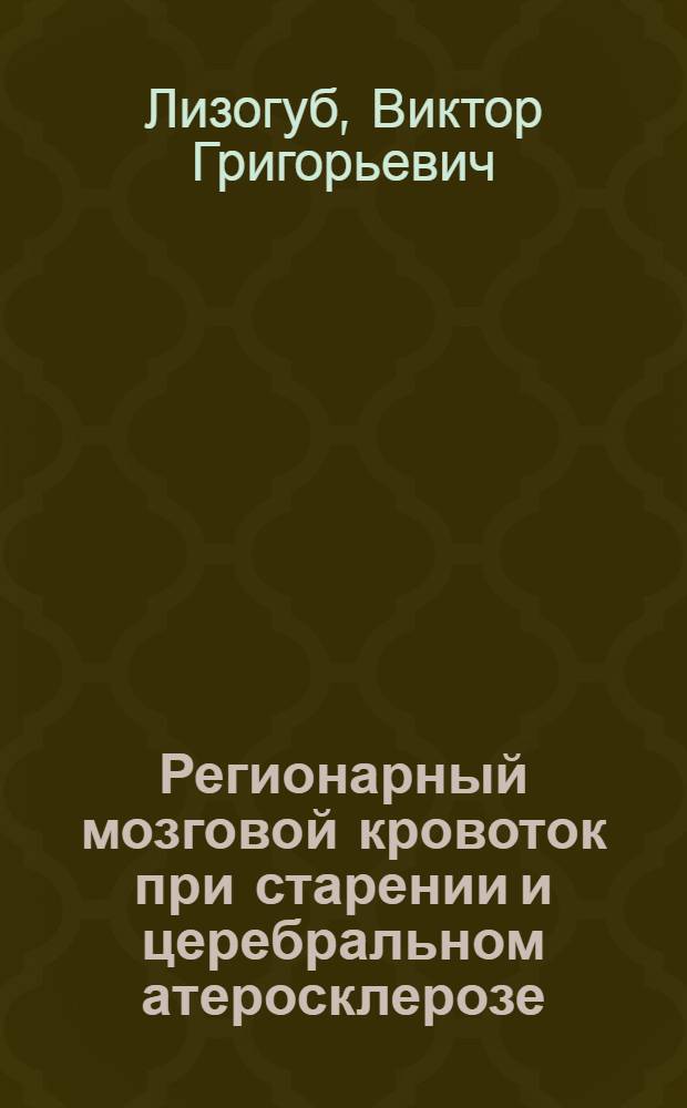 Регионарный мозговой кровоток при старении и церебральном атеросклерозе : Автореф. дис. на соиск. учен. степени канд. мед. наук : (14.00.13)