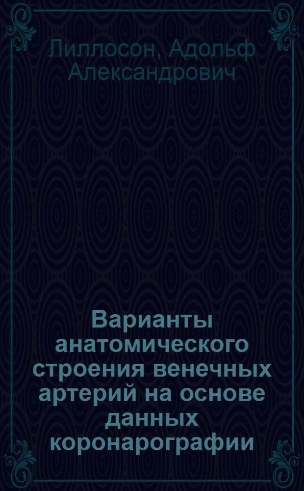 Варианты анатомического строения венечных артерий на основе данных коронарографии : (Клин. исслед.) : Автореф. дис. на соиск. учен. степени канд. мед. наук : (14.00.27)