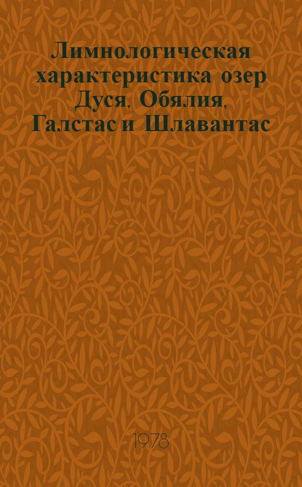 Лимнологическая характеристика озер Дуся, Обялия, Галстас и Шлавантас = Limnological characteristics of lakes Dusia, Obelija, Galstas antf Slavantas : (Комплекс. исслед. по Междунар. биол. программе)