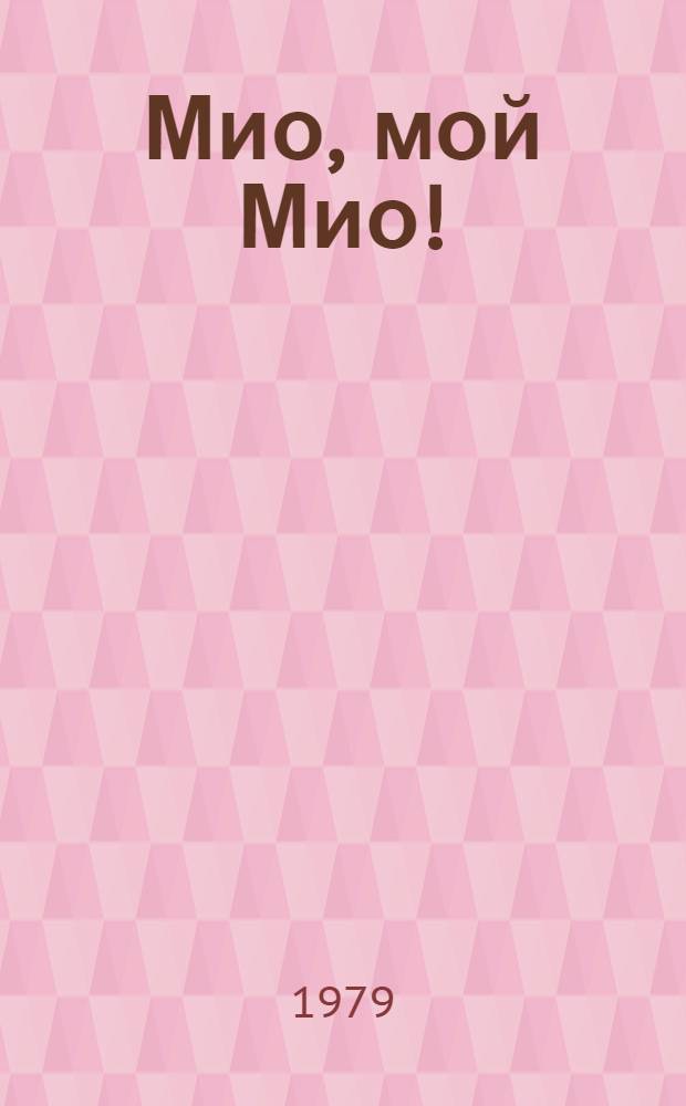 Мио, мой Мио! : Повесть-сказка : Для мл. шк. возраста