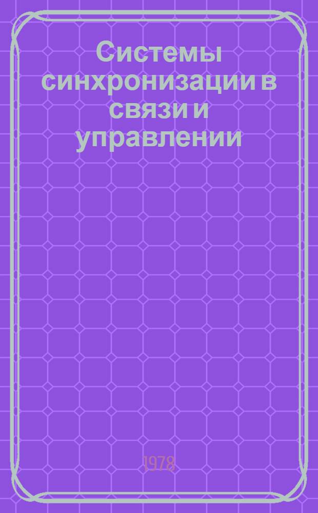 Системы синхронизации в связи и управлении