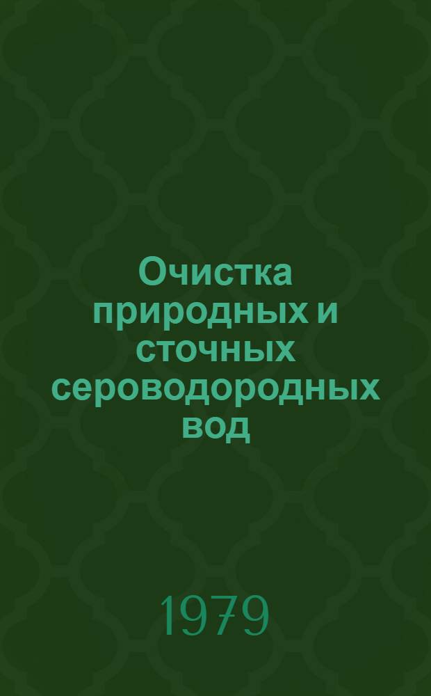 Очистка природных и сточных сероводородных вод : Учеб. пособие
