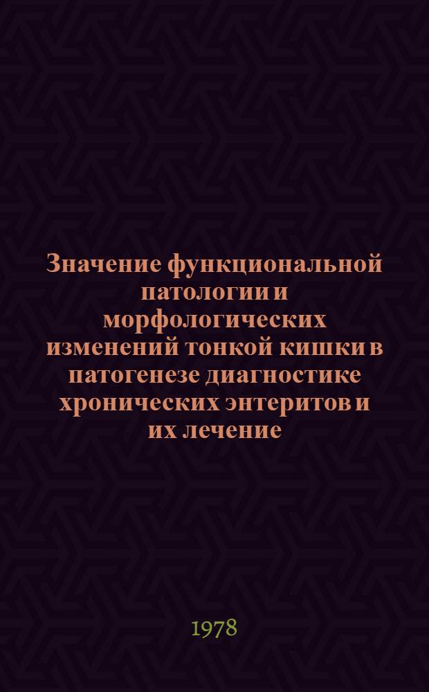 Значение функциональной патологии и морфологических изменений тонкой кишки в патогенезе диагностике хронических энтеритов и их лечение : Автореф. дис. на соиск. учен. степени д-ра мед. наук : (14.00.05)