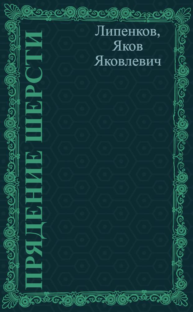 Прядение шерсти : Учебник для сред. спец. учеб. заведений лег. пром-сти