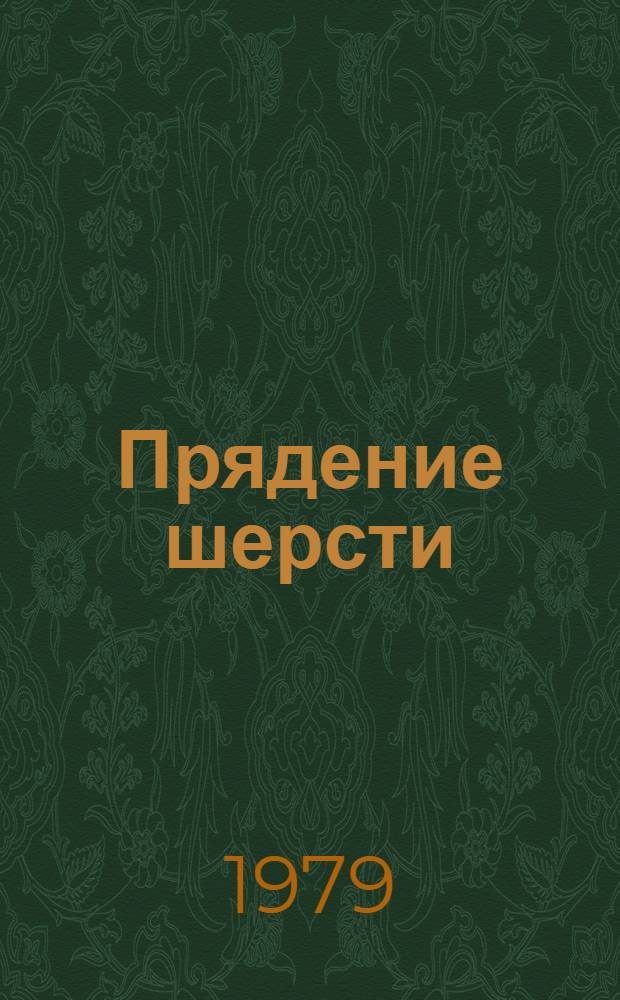 Прядение шерсти : [Учебник для сред. спец. учеб. заведений лег. пром-сти]. Ч. 2