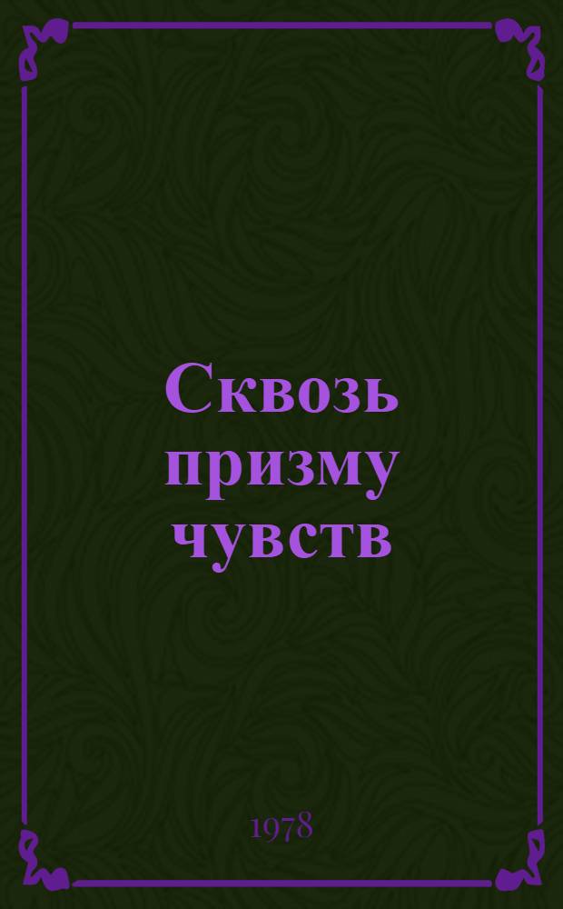 Сквозь призму чувств : О лир. прозе
