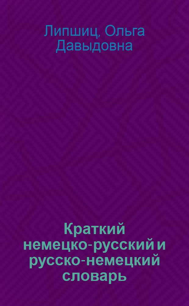 Краткий немецко-русский и русско-немецкий словарь