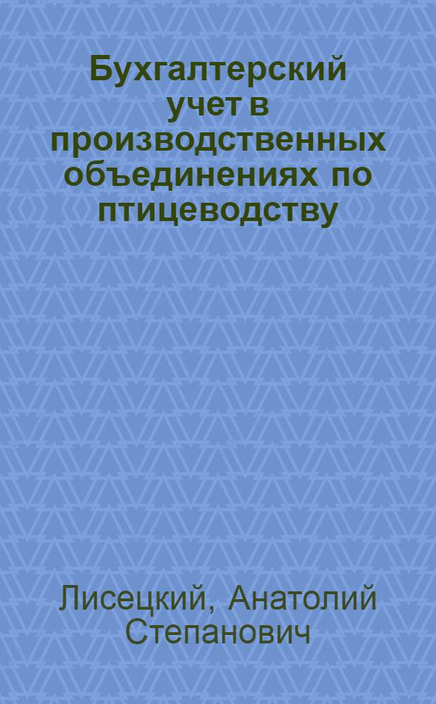 Бухгалтерский учет в производственных объединениях по птицеводству