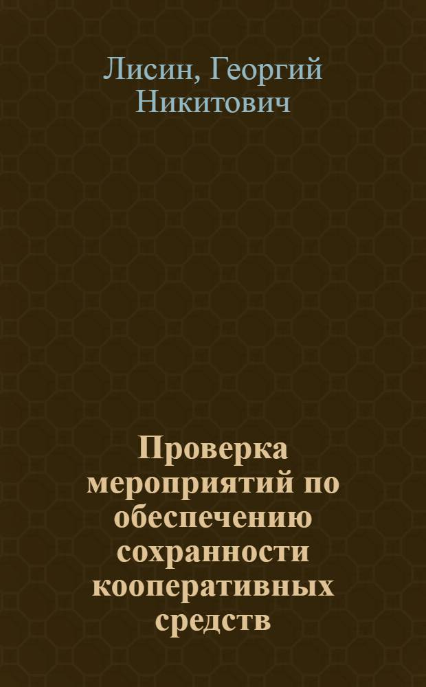 Проверка мероприятий по обеспечению сохранности кооперативных средств : Лекция для студентов экон. и товаровед. фак