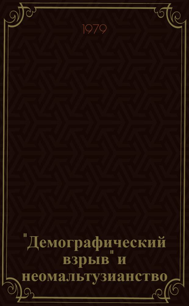 "Демографический взрыв" и неомальтузианство