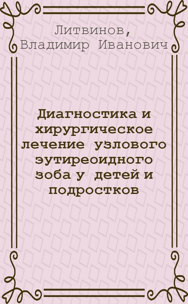 Диагностика и хирургическое лечение узлового эутиреоидного зоба у детей и подростков : Автореф. дис. на соиск. учен. степ. канд. мед. наук : (14.00.35)