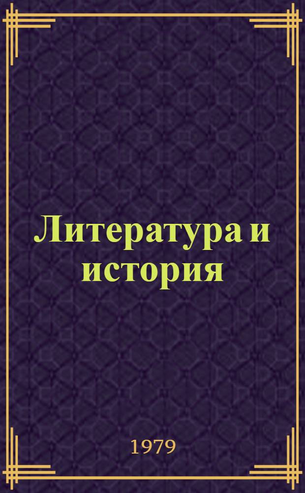Литература и история : Освобод. война 1877-1878 гг. и болг. лит. : Статьи болг. литературоведов : Пер. с болг