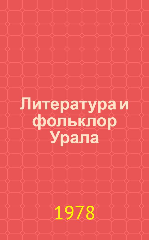 Литература и фольклор Урала : Респ. сб. науч. тр
