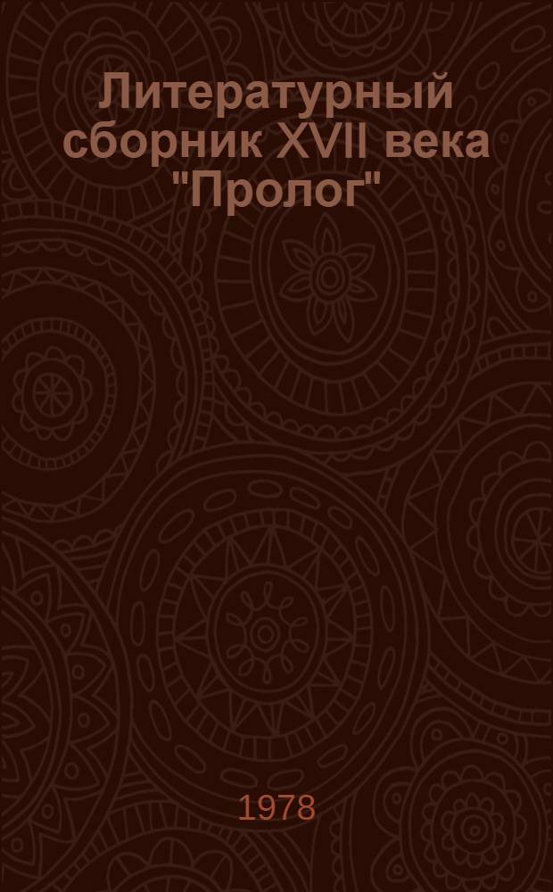 Литературный сборник XVII века "Пролог"