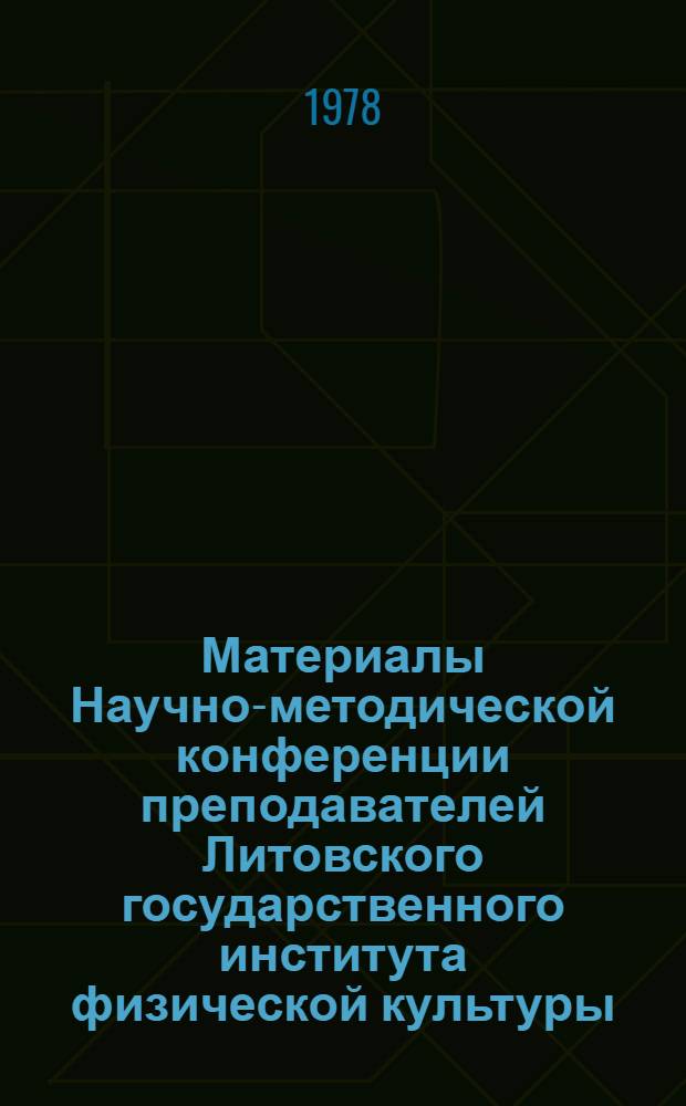 Материалы Научно-методической конференции преподавателей Литовского государственного института физической культуры