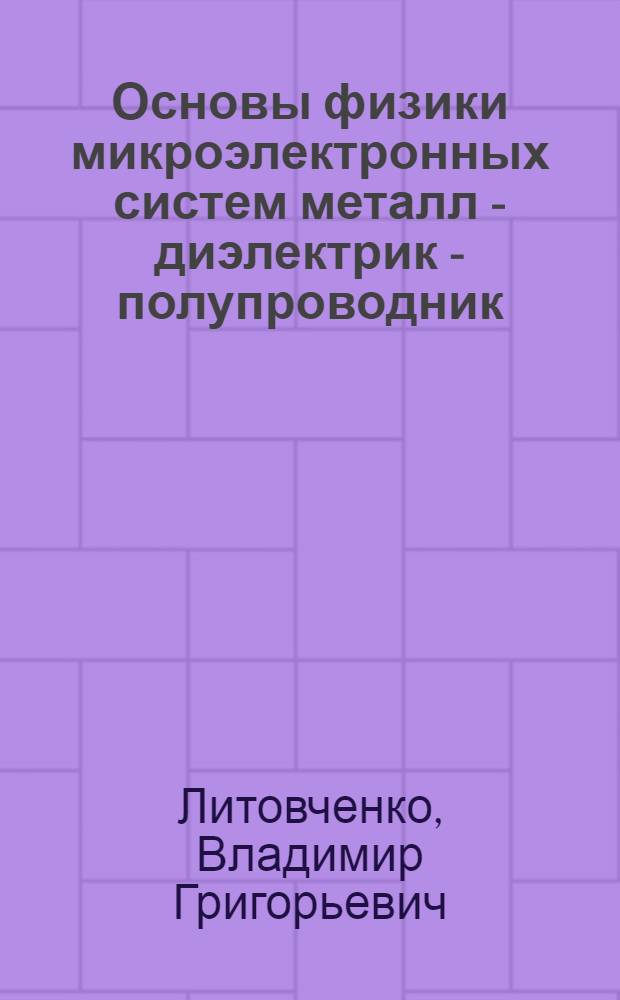 Основы физики микроэлектронных систем металл - диэлектрик - полупроводник