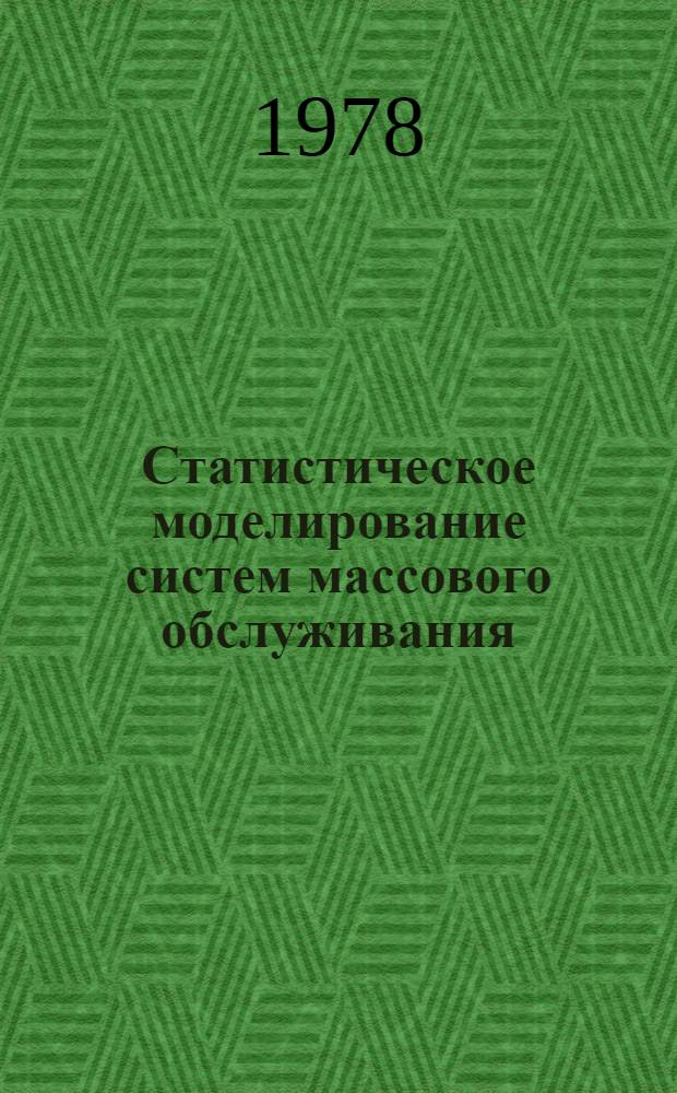 Статистическое моделирование систем массового обслуживания