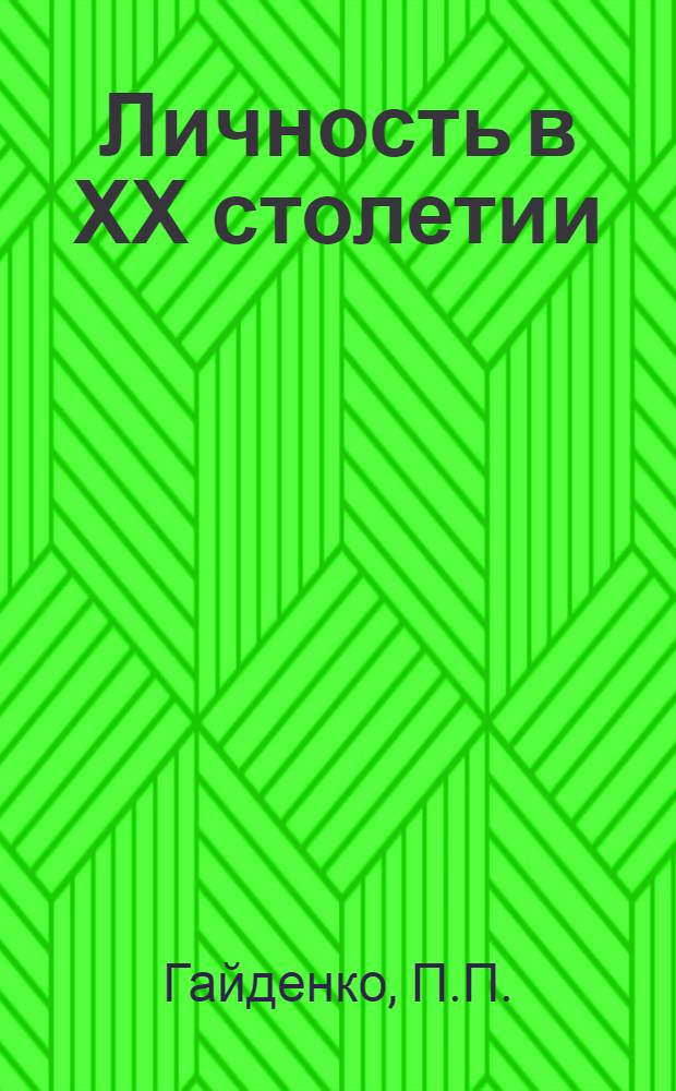 Личность в ХХ столетии : Анализ буржуаз. теорий