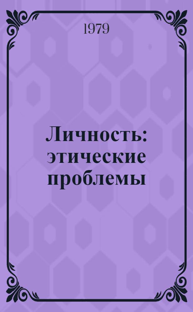 Личность: этические проблемы