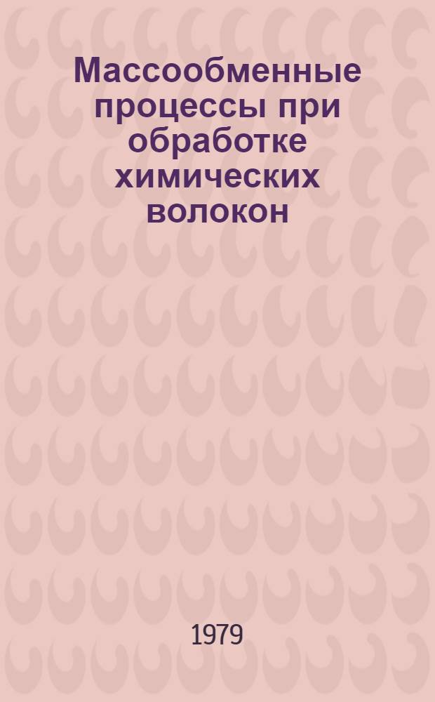 Массообменные процессы при обработке химических волокон