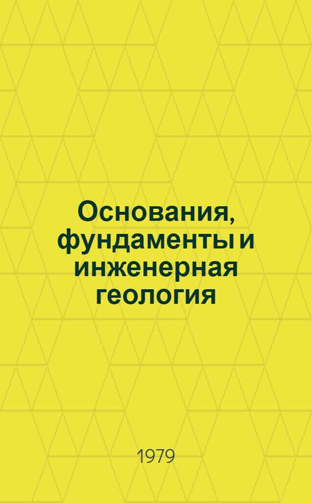 Основания, фундаменты и инженерная геология : (Конспект лекций). Ч. 1 : Инженерная геология