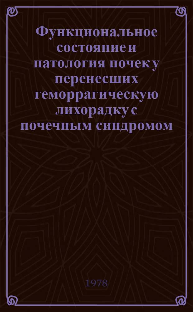 Функциональное состояние и патология почек у перенесших геморрагическую лихорадку с почечным синдромом : Автореф. дис. на соиск. учен. степени канд. мед. наук : (14.00.05)