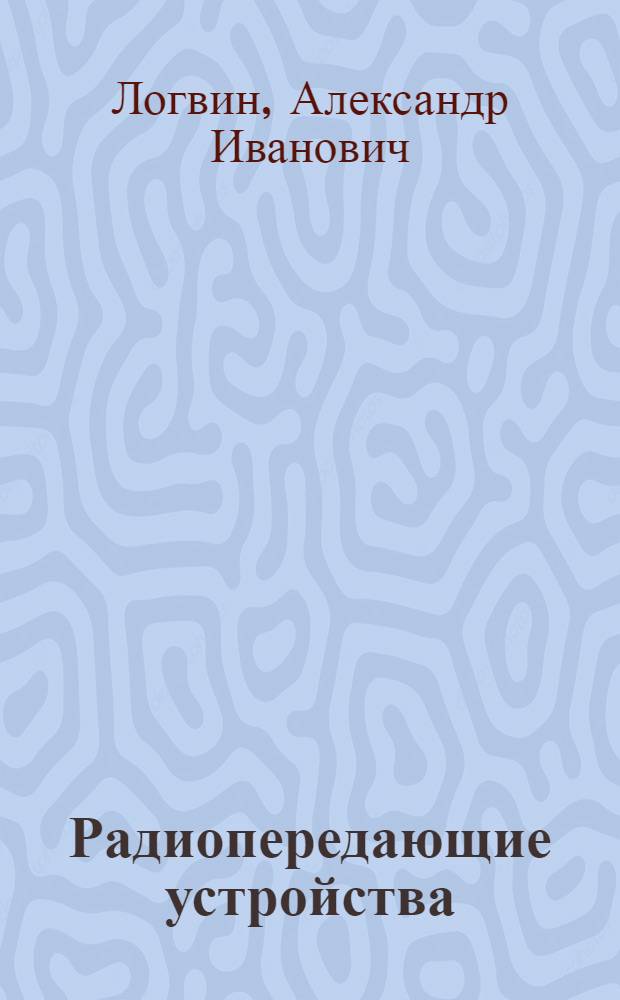 Радиопередающие устройства : Конспект лекций для студентов по спец. 0706