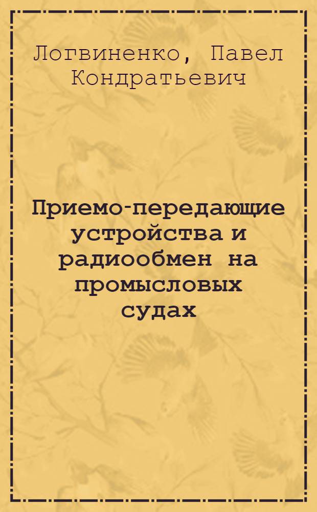 Приемо-передающие устройства и радиообмен на промысловых судах : Учеб. пособие для подгот. радиооператоров в учеб.-курсовой сети