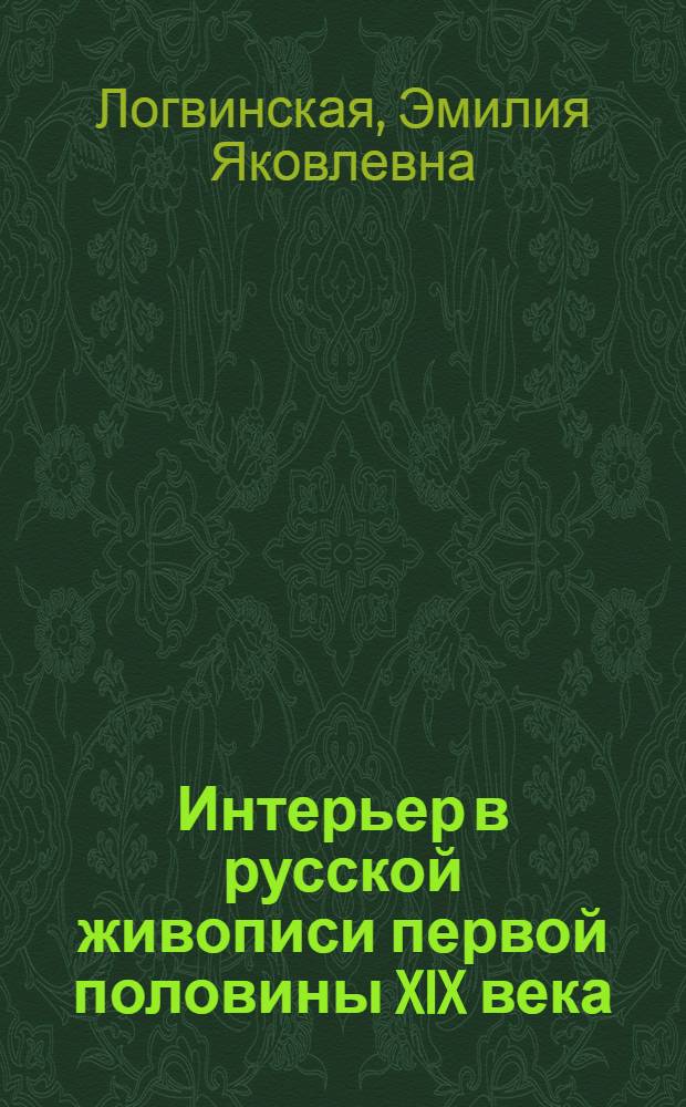 Интерьер в русской живописи первой половины XIX века