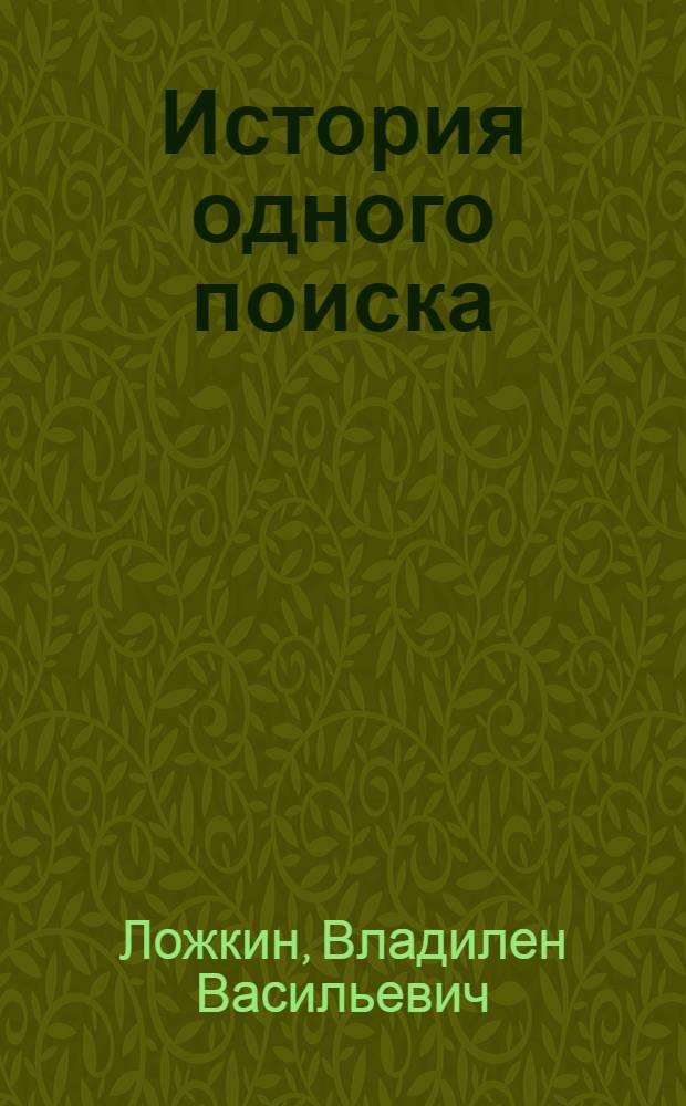 История одного поиска : "Николаев. республика": страницы рев. борьбы