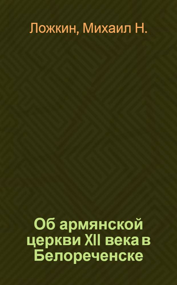 Об армянской церкви XII века в Белореченске (Краснодарский край) : Доклад. II Междунар. симпоз. по арм. искусству