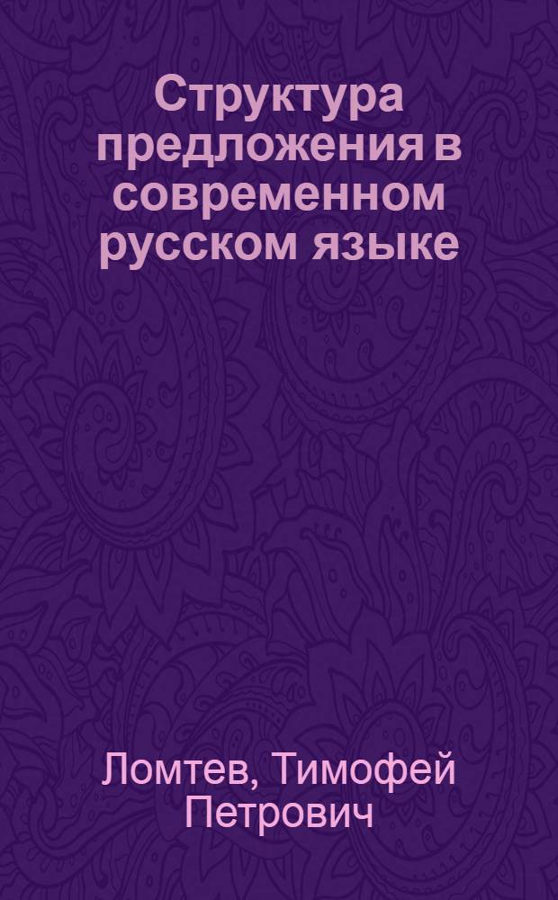 Структура предложения в современном русском языке