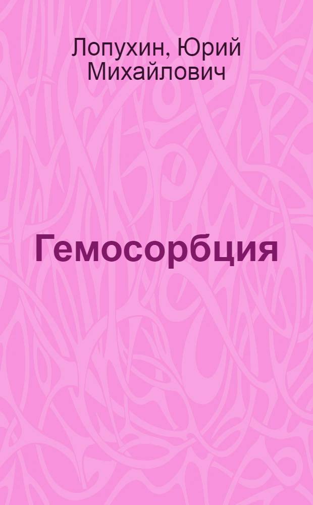 Гемосорбция