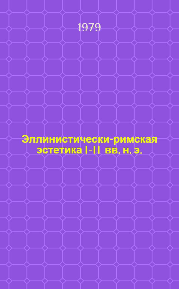 Эллинистически-римская эстетика I-II вв. н. э.