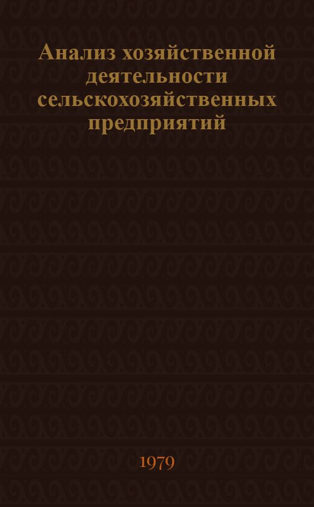 Анализ хозяйственной деятельности сельскохозяйственных предприятий : Учеб. пособие для вузов по спец. "Планир. сел. хоз-ва"